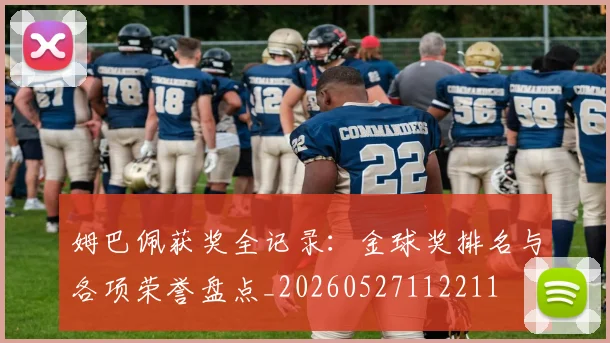 姆巴佩获奖全记录:金球奖排名与各项荣誉盘点_20260527112211